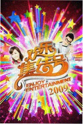 向往的生活 晓看影视综艺